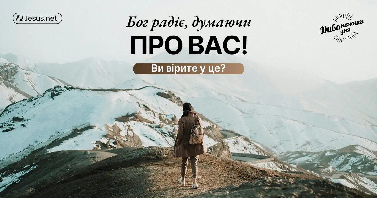 Ви приносите радість Богу! Ви вірите, що це правда?