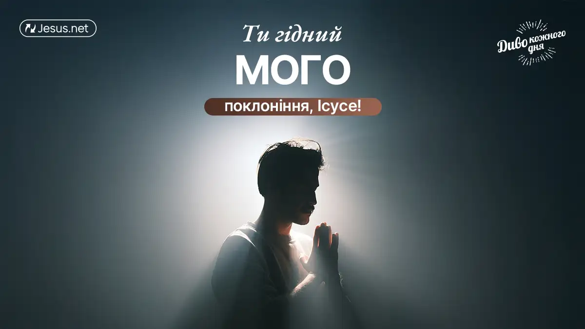 Люди, яких відновив Ісус, стають Його найбільшими поклонниками!