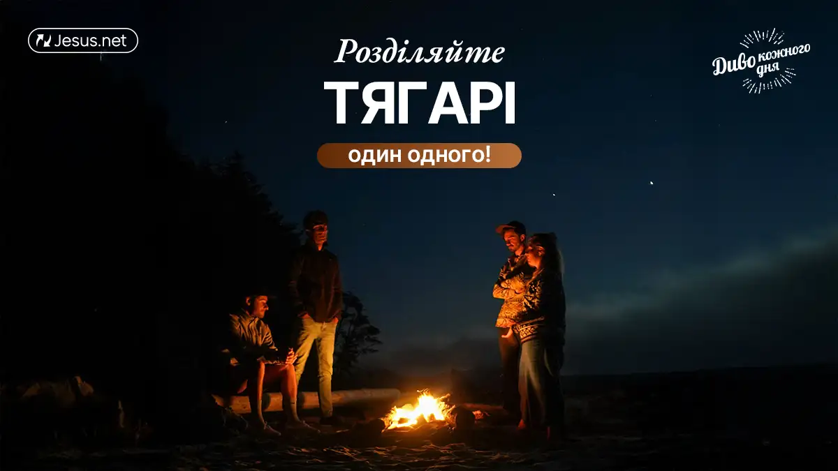 Допомагайте один одному в труднощах!