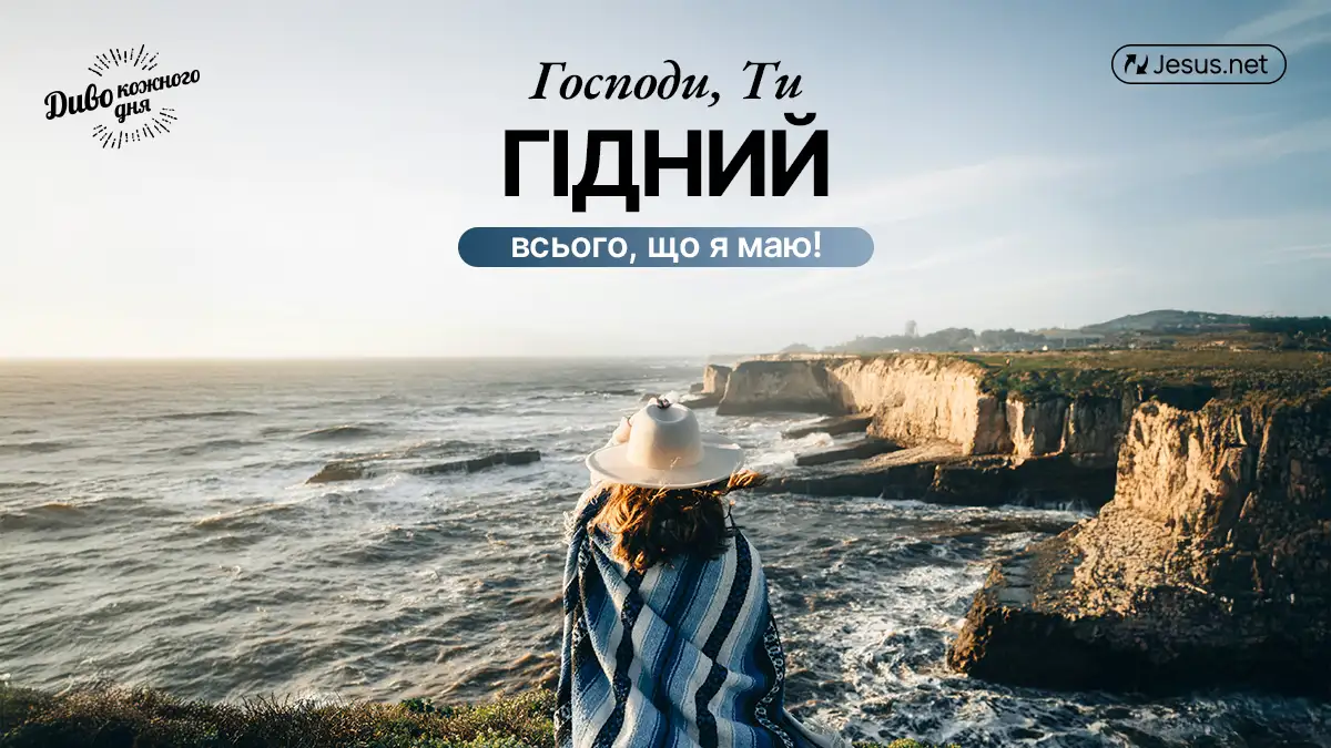 Ваша покора Христу – ось, що Він називає «прекрасним»!