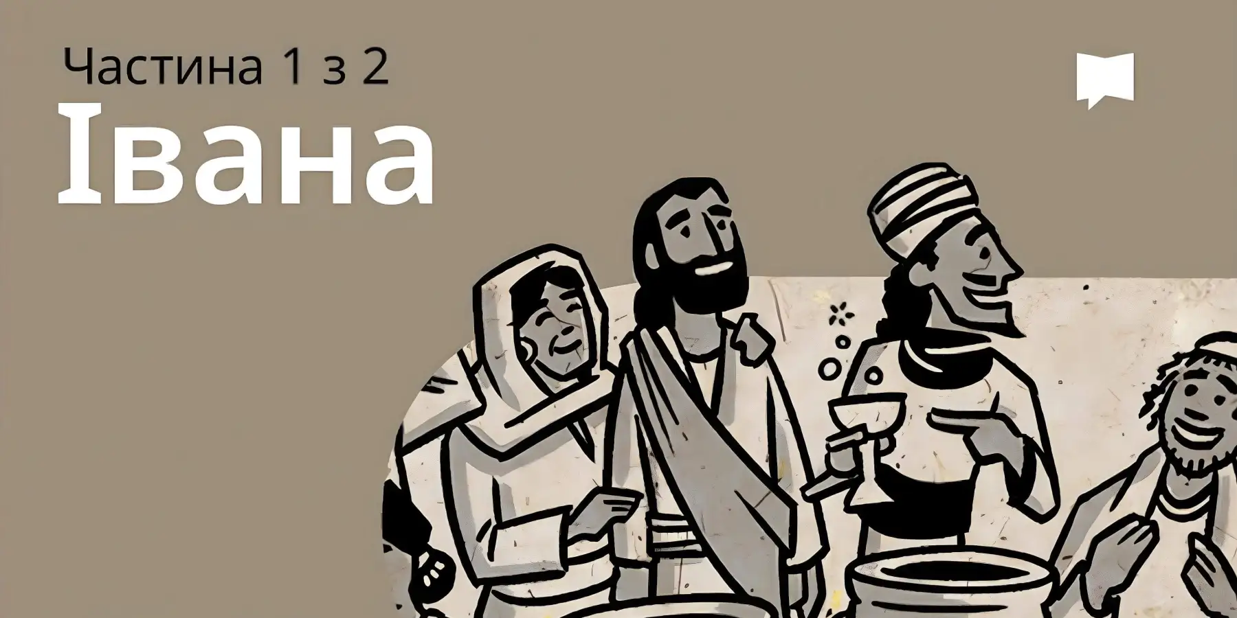 Огляд: Івана 1-12