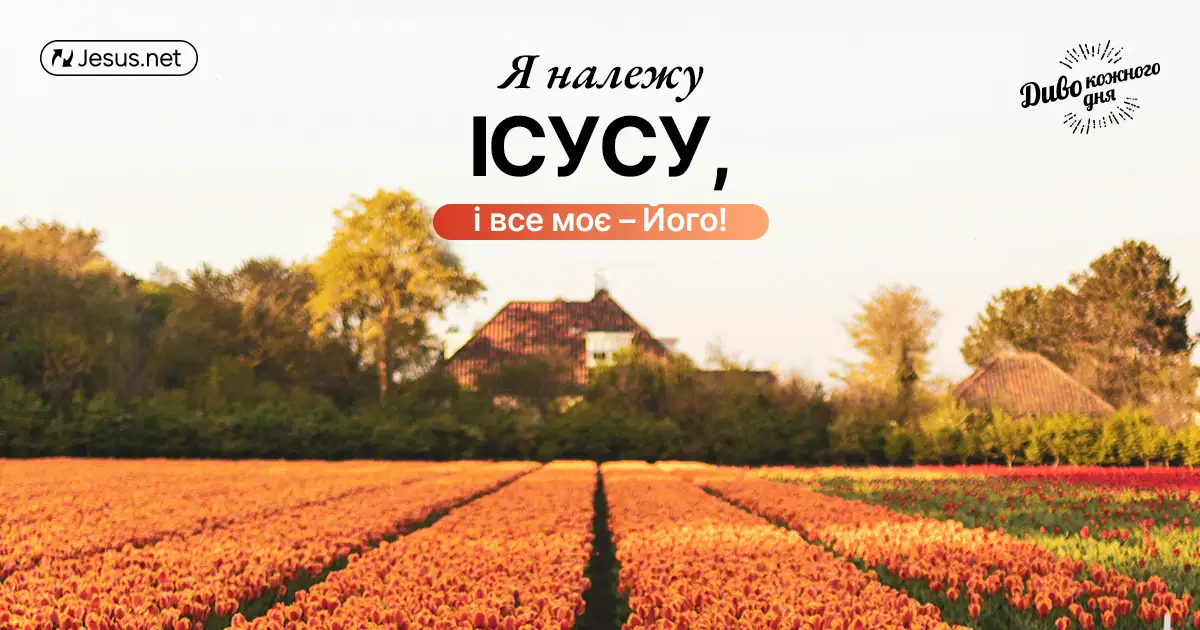 Ваша гріховна природа має померти!