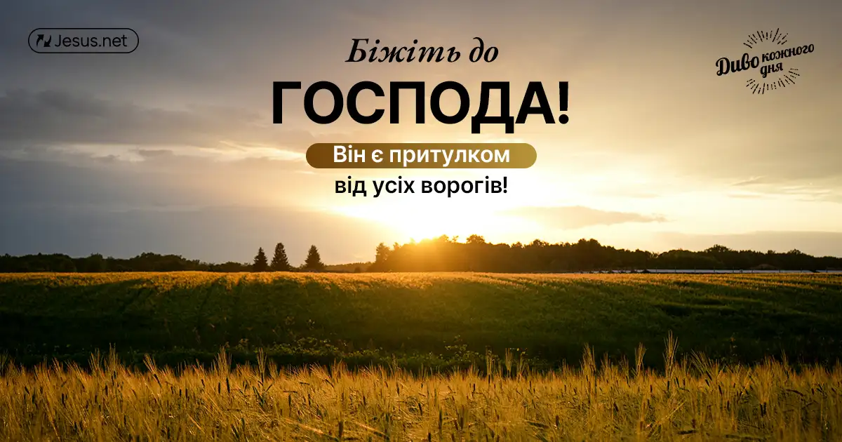 Бог – наш притулок, ви знаєте, чому?
