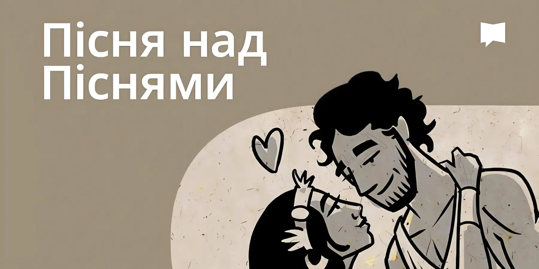 Огляд: Пісня над Піснями