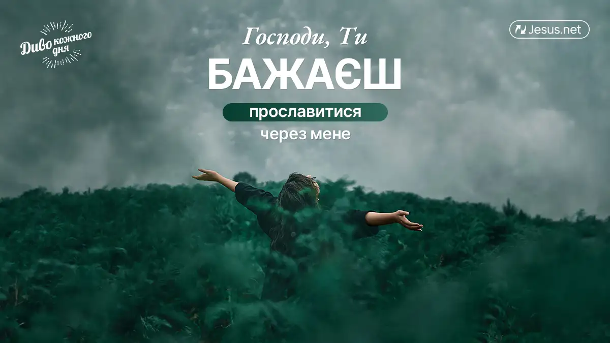 Дозвольте Христу прославитися через вас!