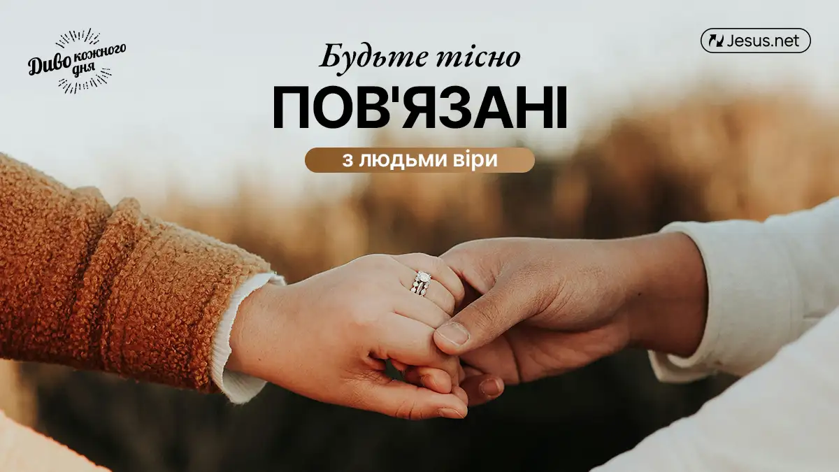 Віра надихає віру! Будьте тісно пов'язані з людьми віри!