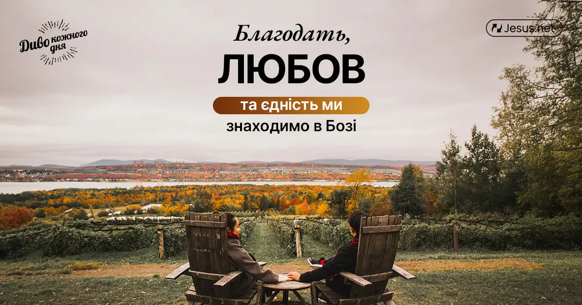 Кожен з нас здатний збагнути суть Божого Царства!
