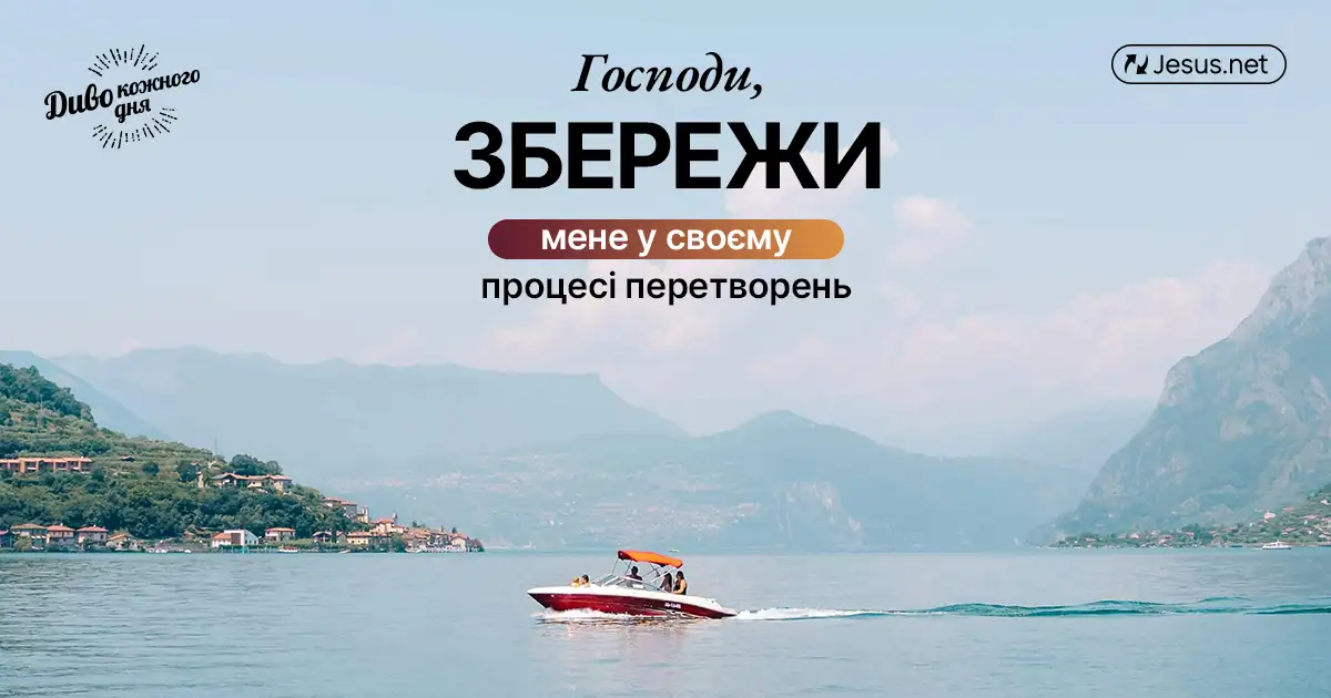 День за днем продовжуйте процес перетворень!