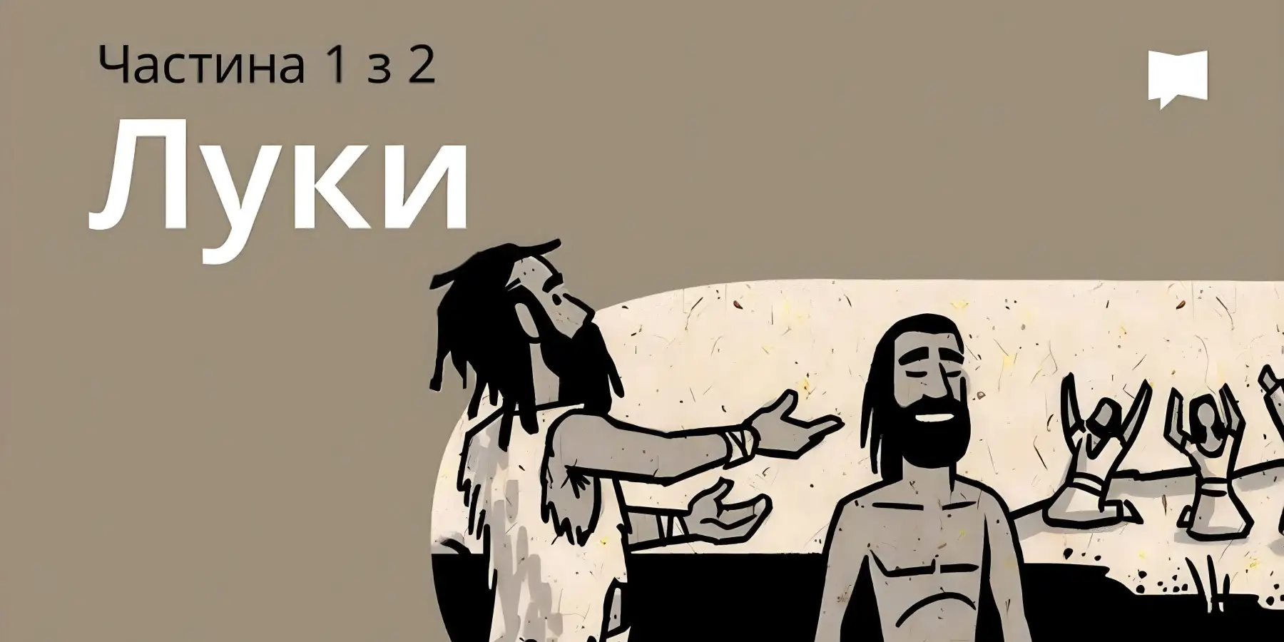 Огляд: Луки 1-9