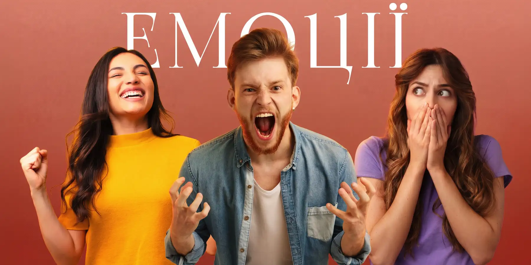 Емоції та як з ними впоратися