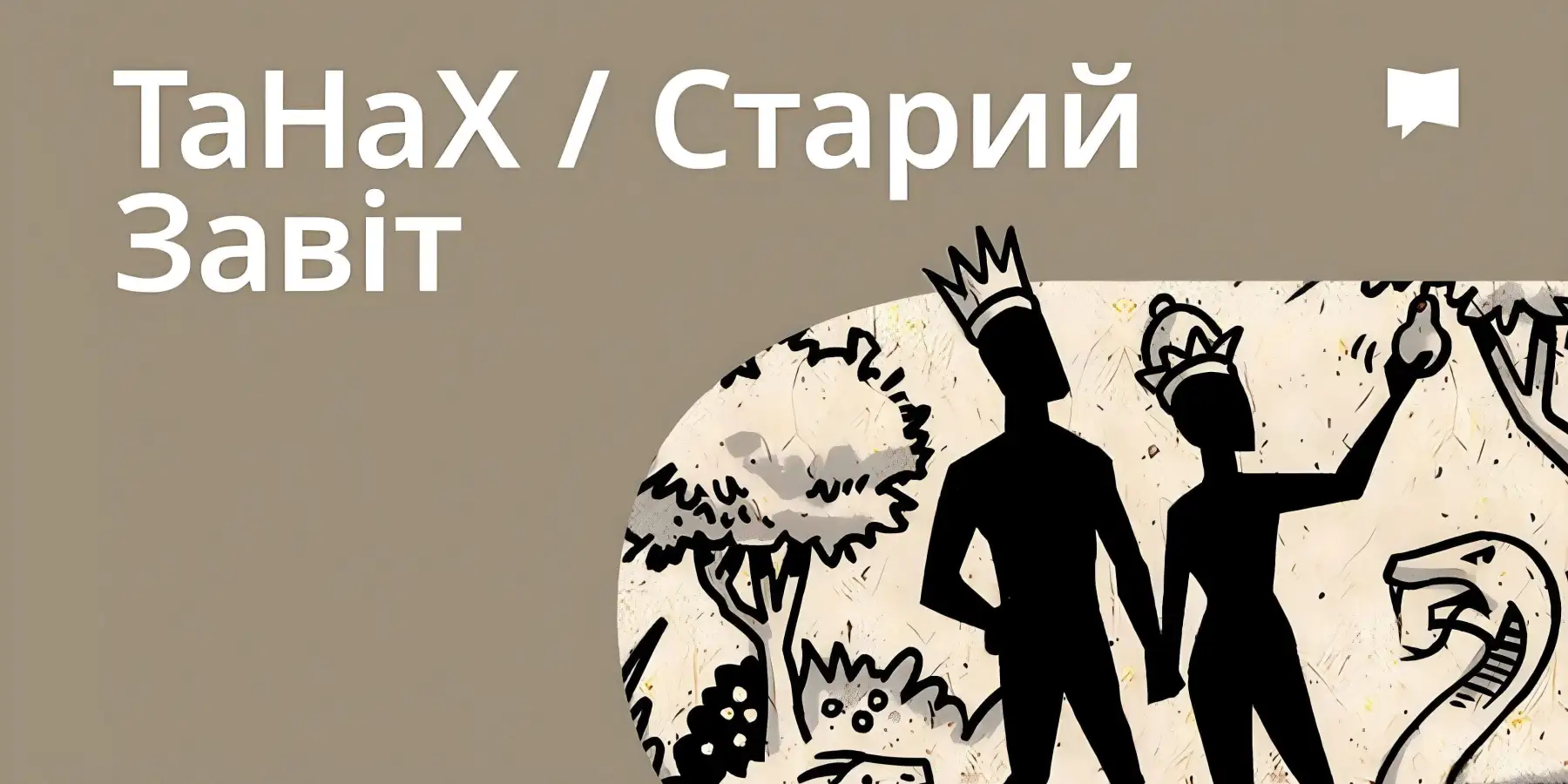 Огляд: Старий Завіт / ТаНаК