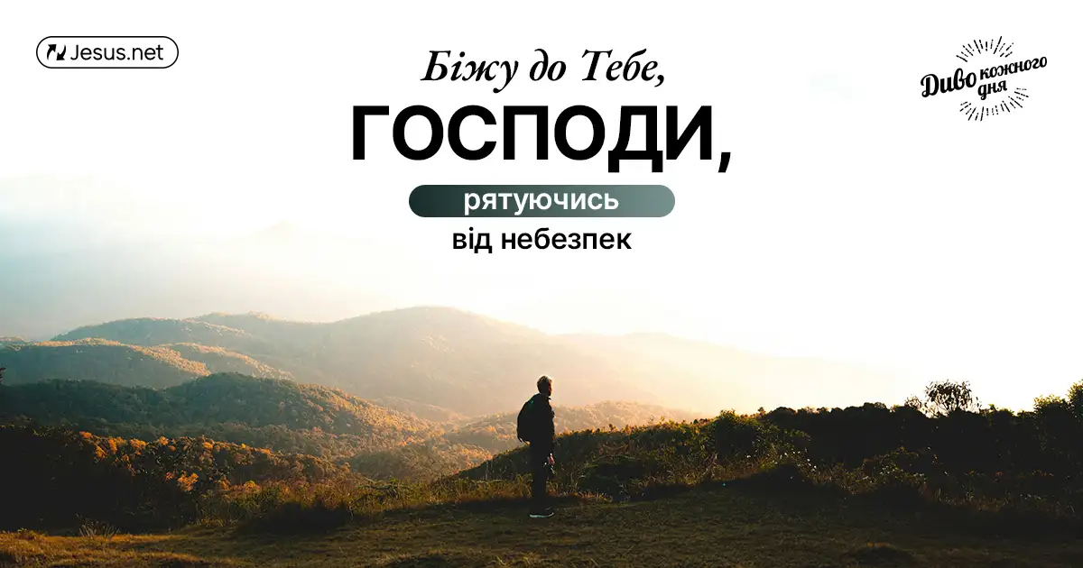 Що б не трапилося, ваш притулок – у Бозі!