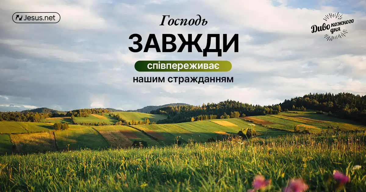 Бог знає про вас все, від Нього нічого не приховано!