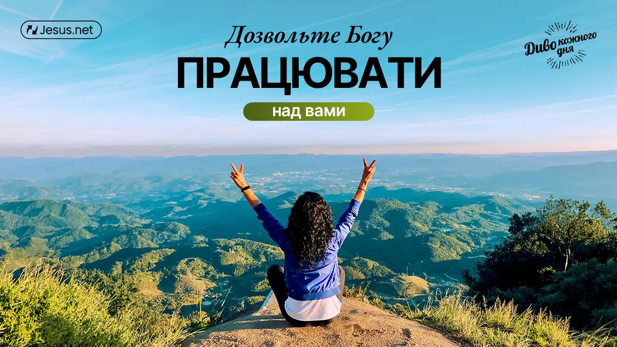Бог хоче привести вас до досконалості!