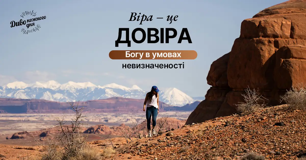 Віра – це не коли знаєш, чим все закінчиться, а довіра Богу, коли майбутнє незрозуміле
