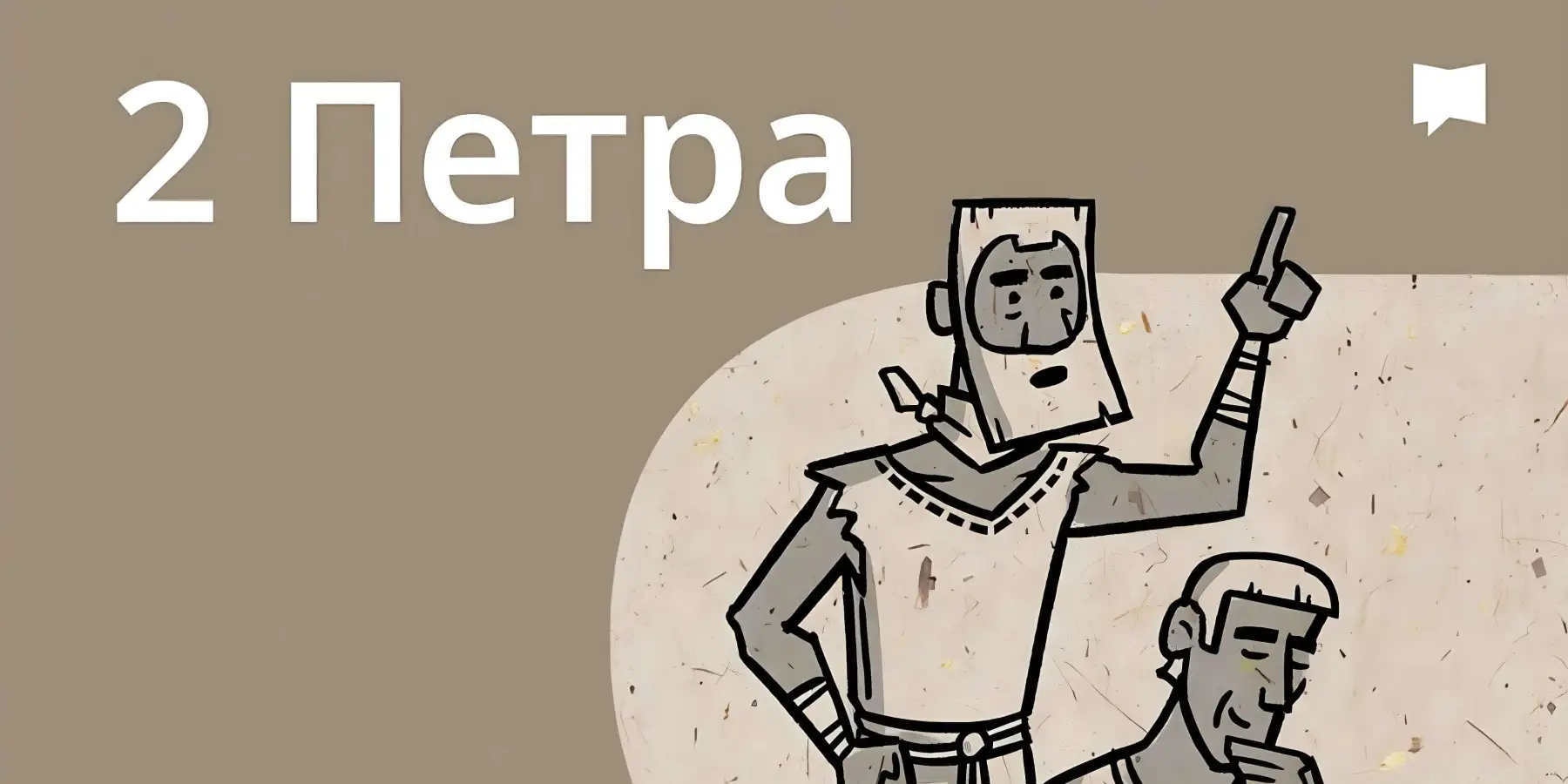 Огляд: 2 Петра