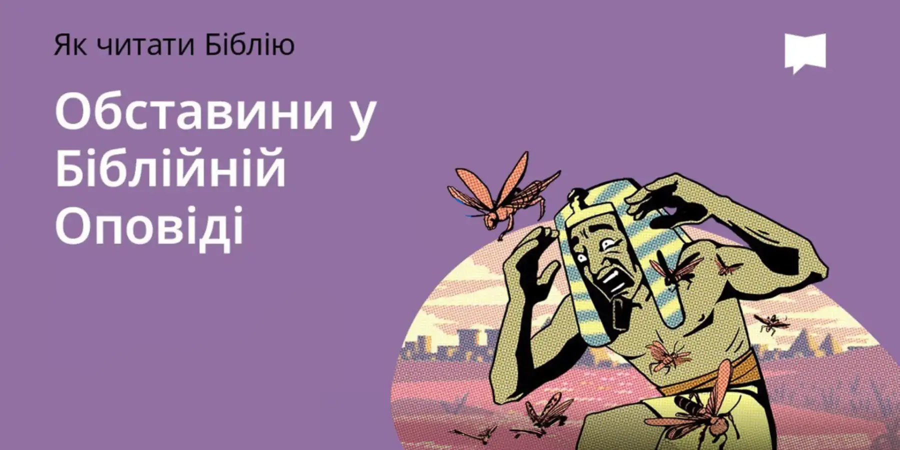 Обставини у біблійній оповіді