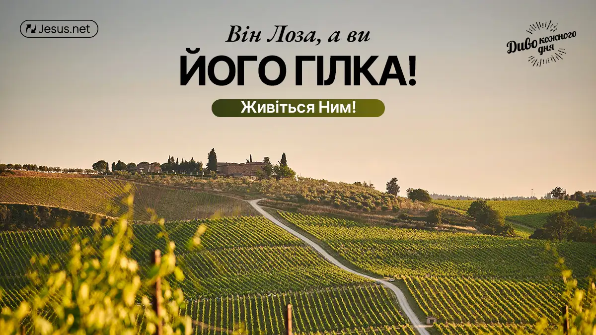 Прагнете реальних змін? Наповніть життя Христом!