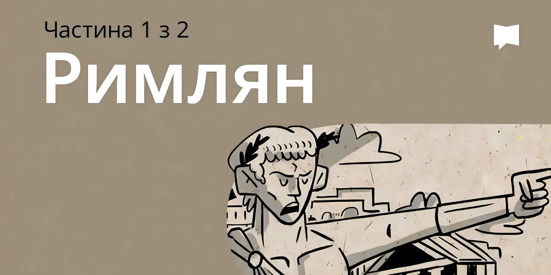 Огляд: До римлян 1-4