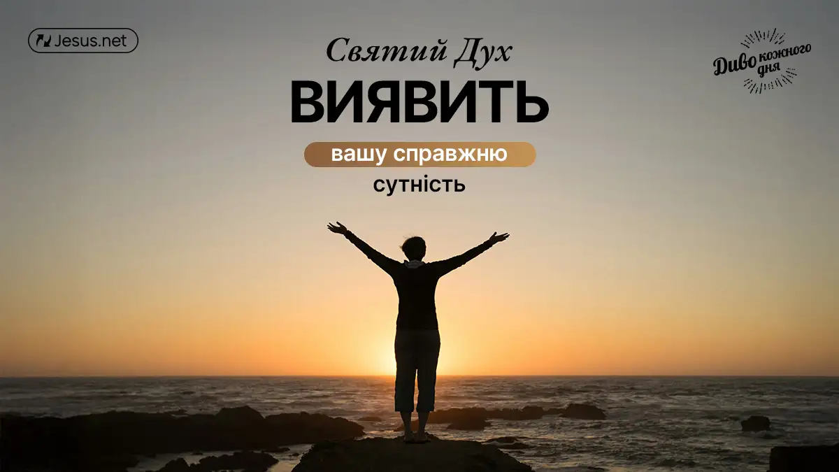 Хочете знати, хто ви насправді? Прислухайтеся до Святого Духа!