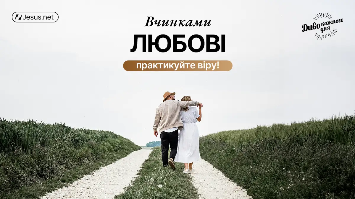 Вчинками любові практикуйте віру!