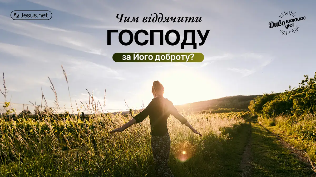 Чим віддячити Господу за Його доброту до нас?