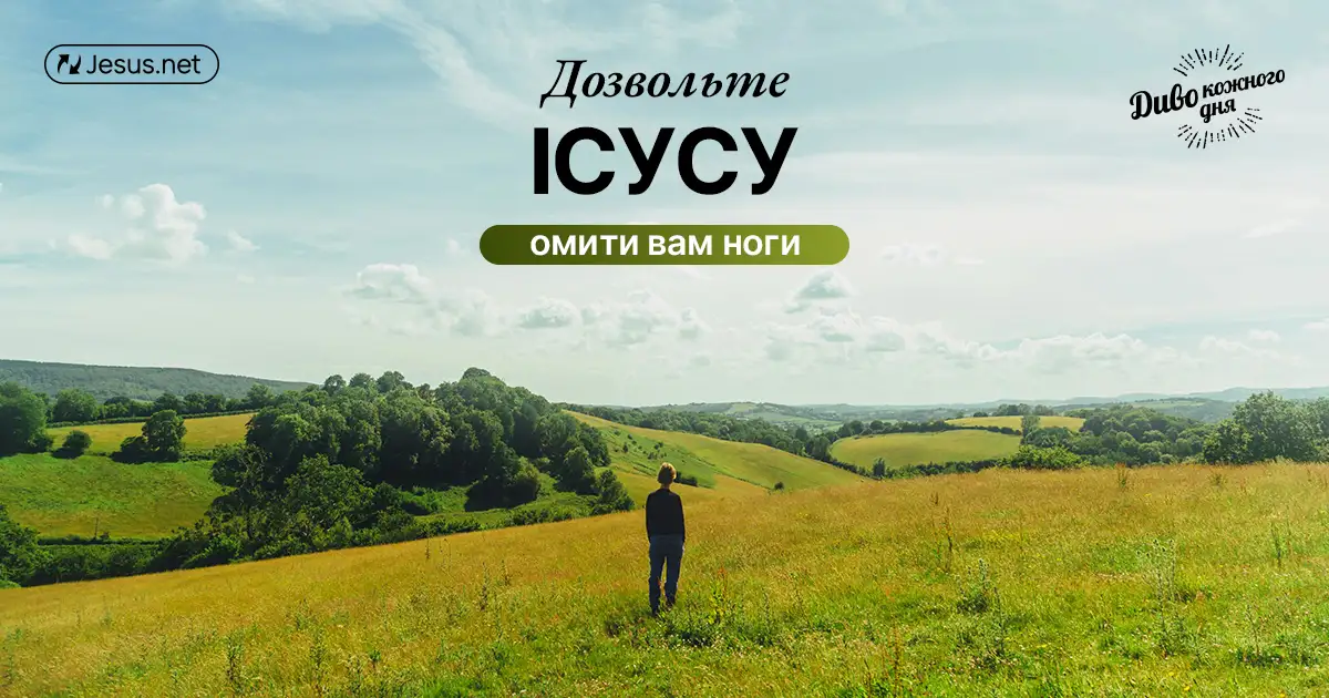 Дозвольте Ісусу омити вам ноги!
