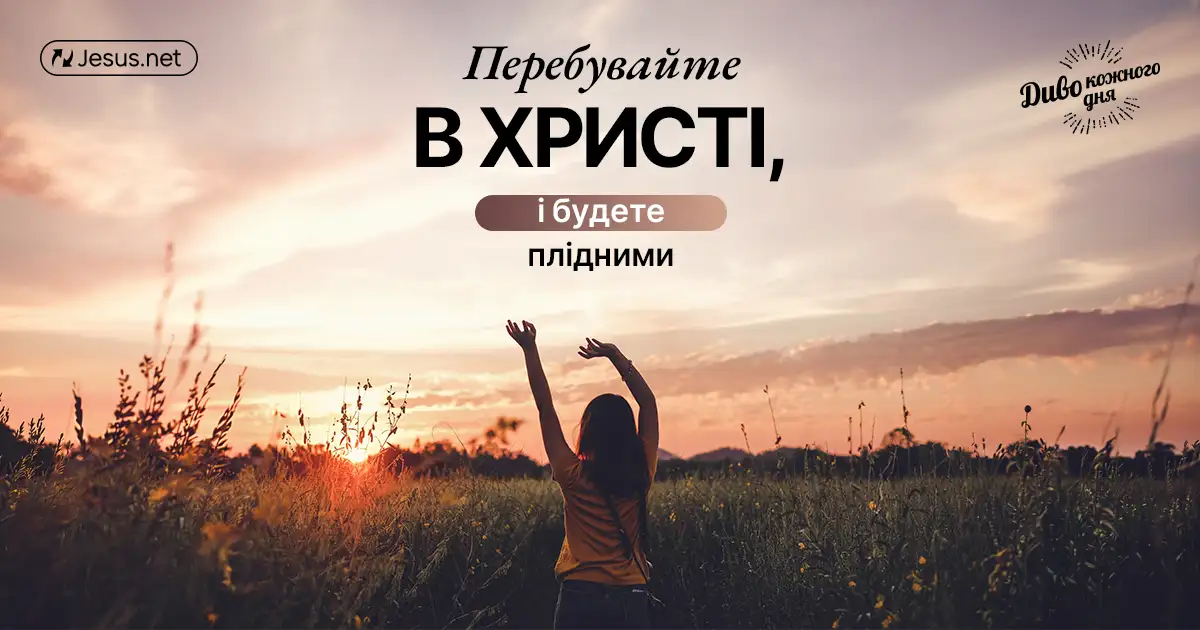 Перебувати в Ісусі – єдиний спосіб стати подібним до Нього!