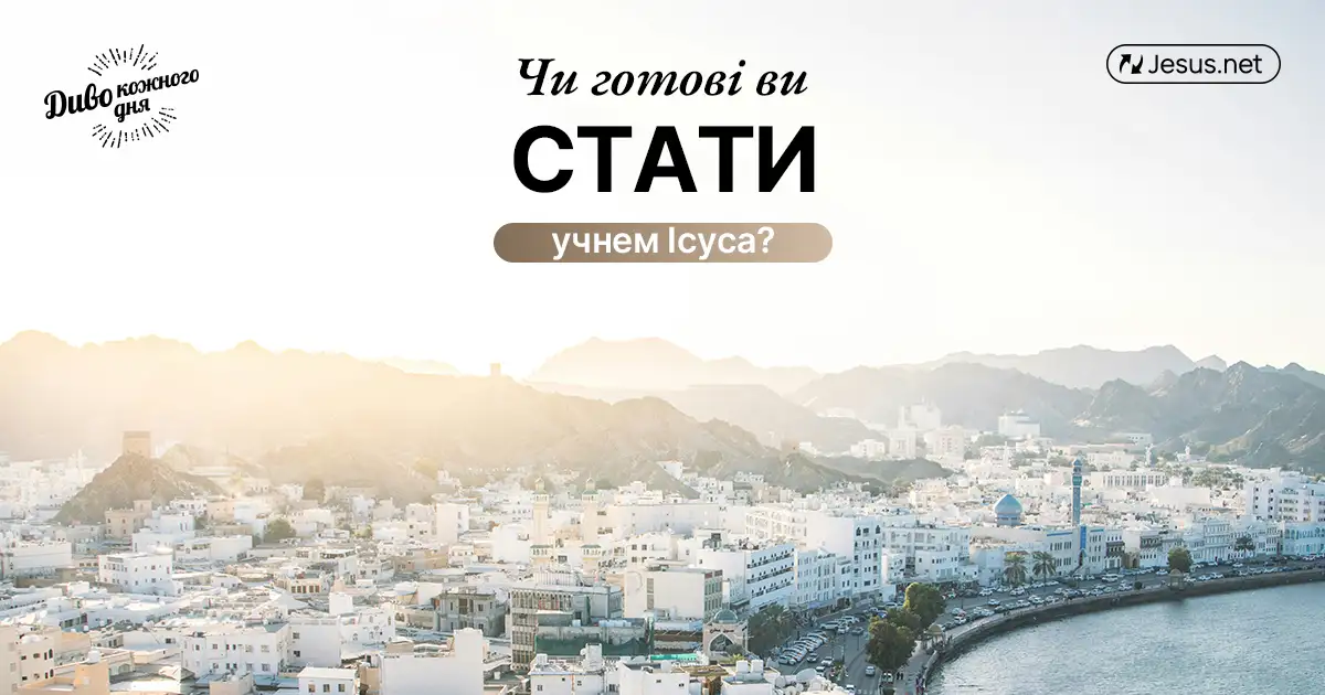 Ви готові бути учнем Ісуса?