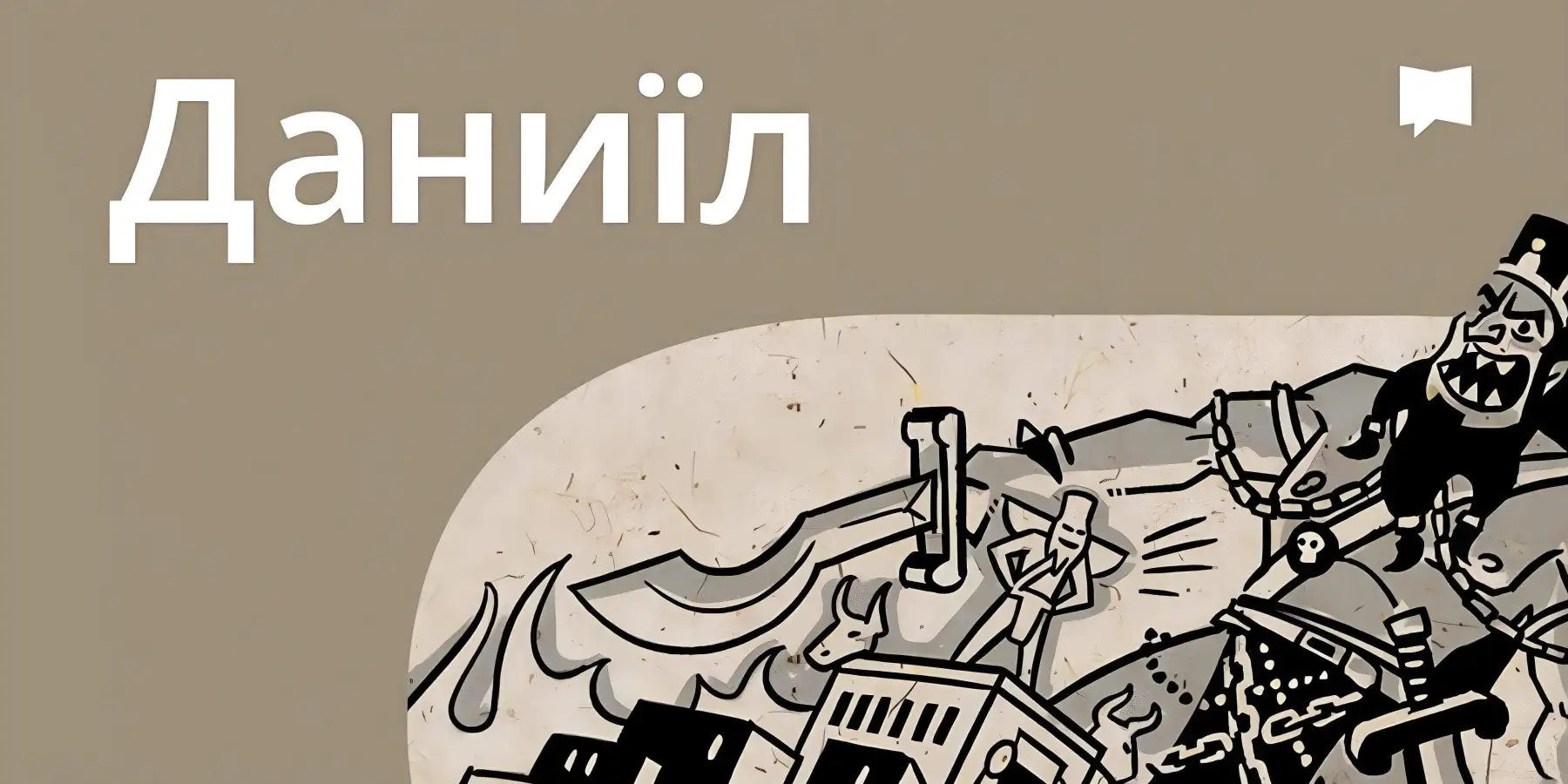 Огляд: книга Даниїла