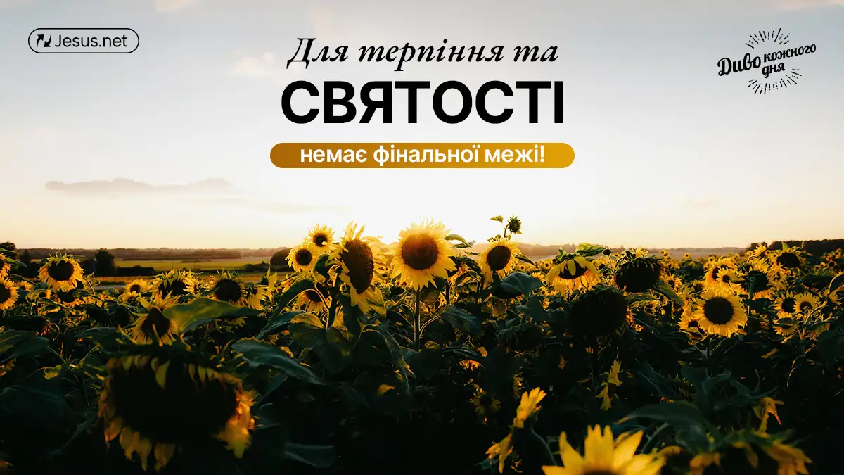 Для терпіння та святості немає фінальної межі!