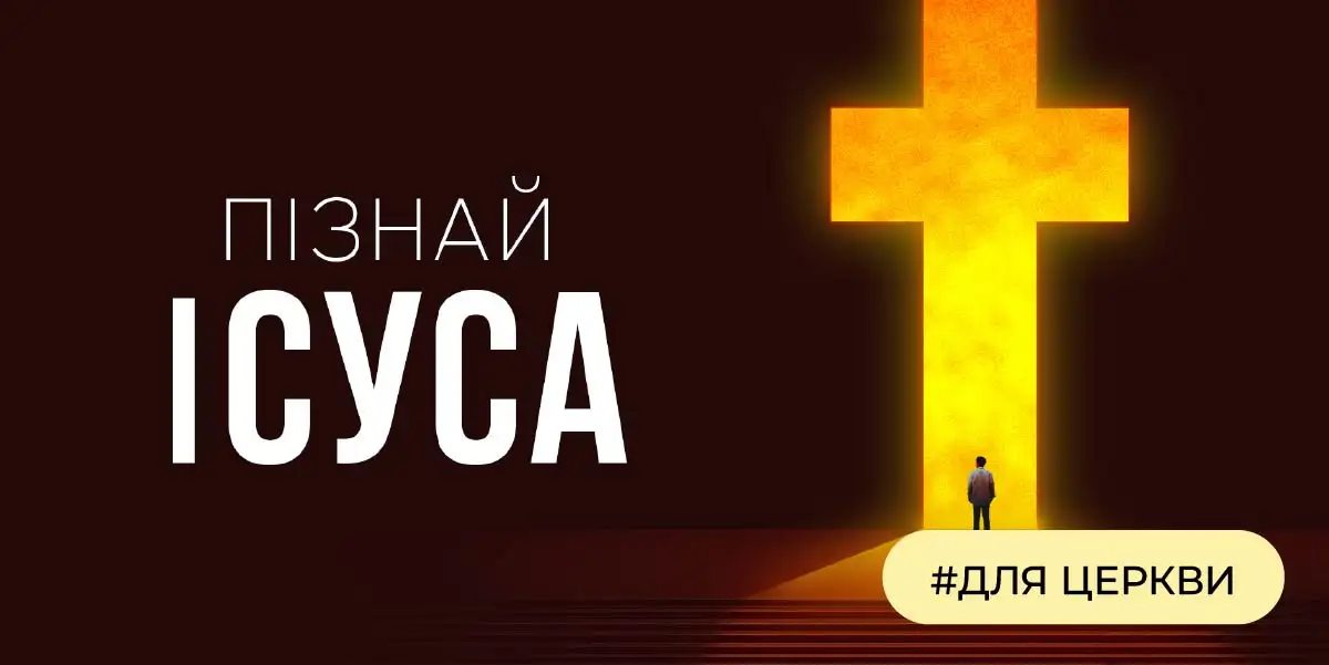 Пізнай Ісуса  | #для церкви
