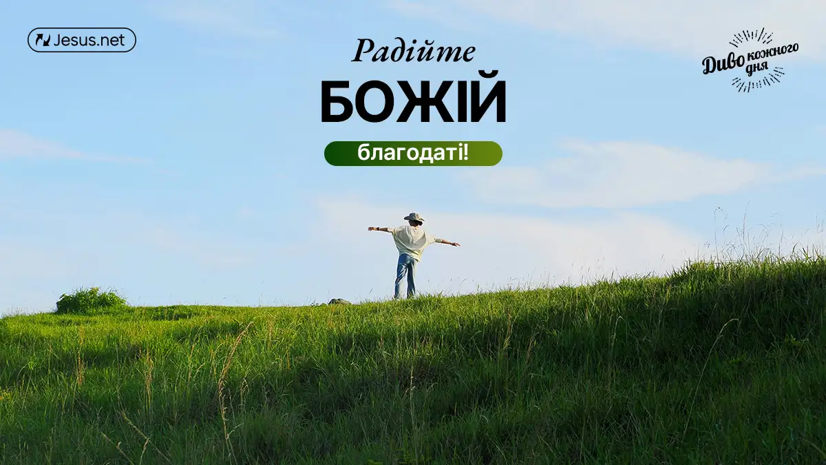 Радість – це наша відповідь на Божу благодать!