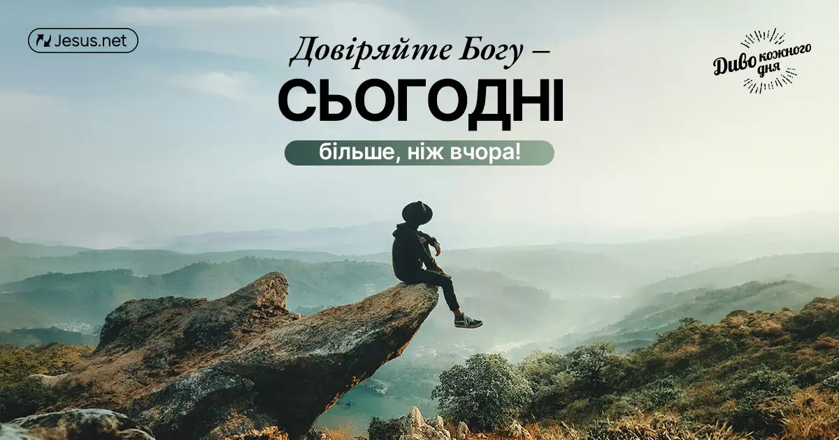 Дивіться у майбутнє без страху!