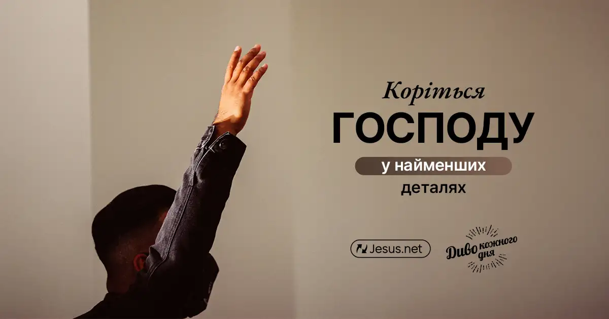 Ваша готовність бути слухняним Богу навіть у дрібницях виявляє Його благодать