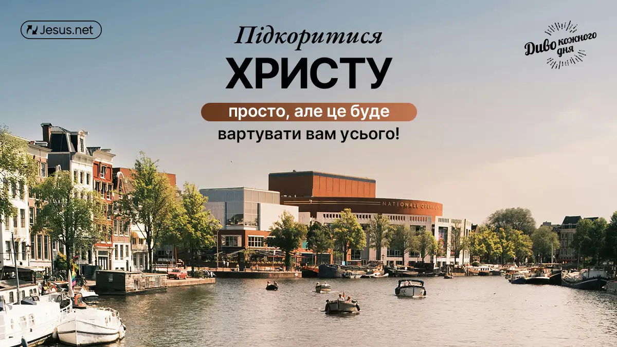 Підкоритися Ісусу просто, але це буде коштувати вам усього!