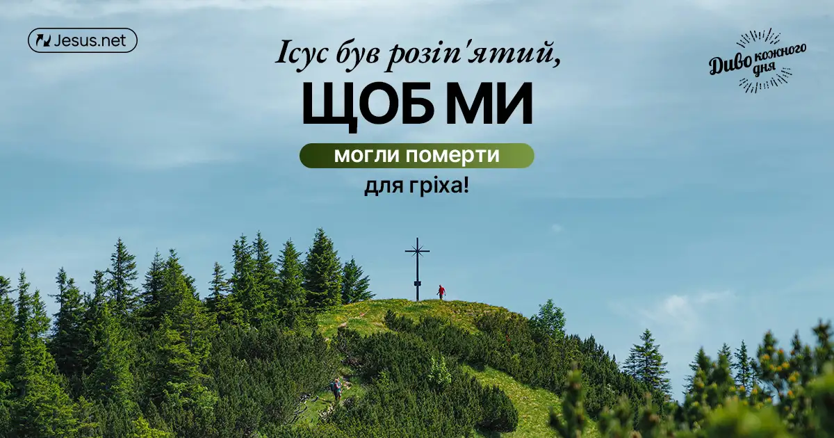 Ісус був розіп'ятий, щоб ми могли померти для гріха!