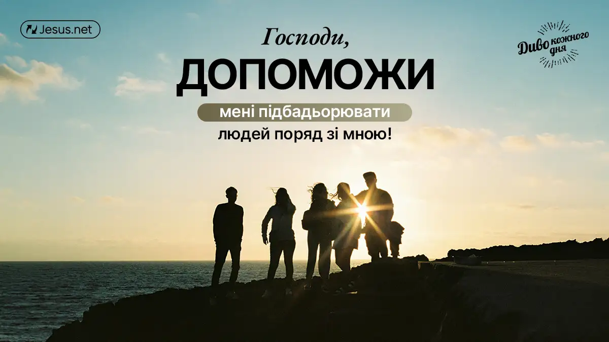 Інші люди думають не так, як ви!