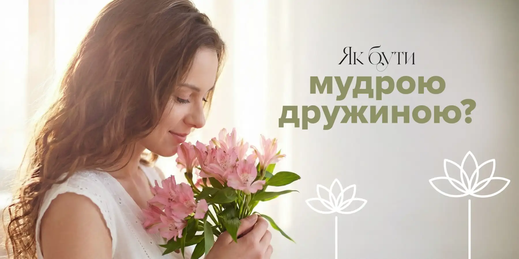 Як бути мудрою дружиною?