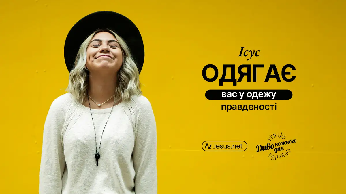 Як отримати весільне вбрання Ісуса?
