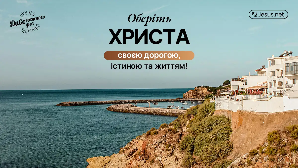 Знаючи характер Ісуса, чи ви довіритеся Йому?