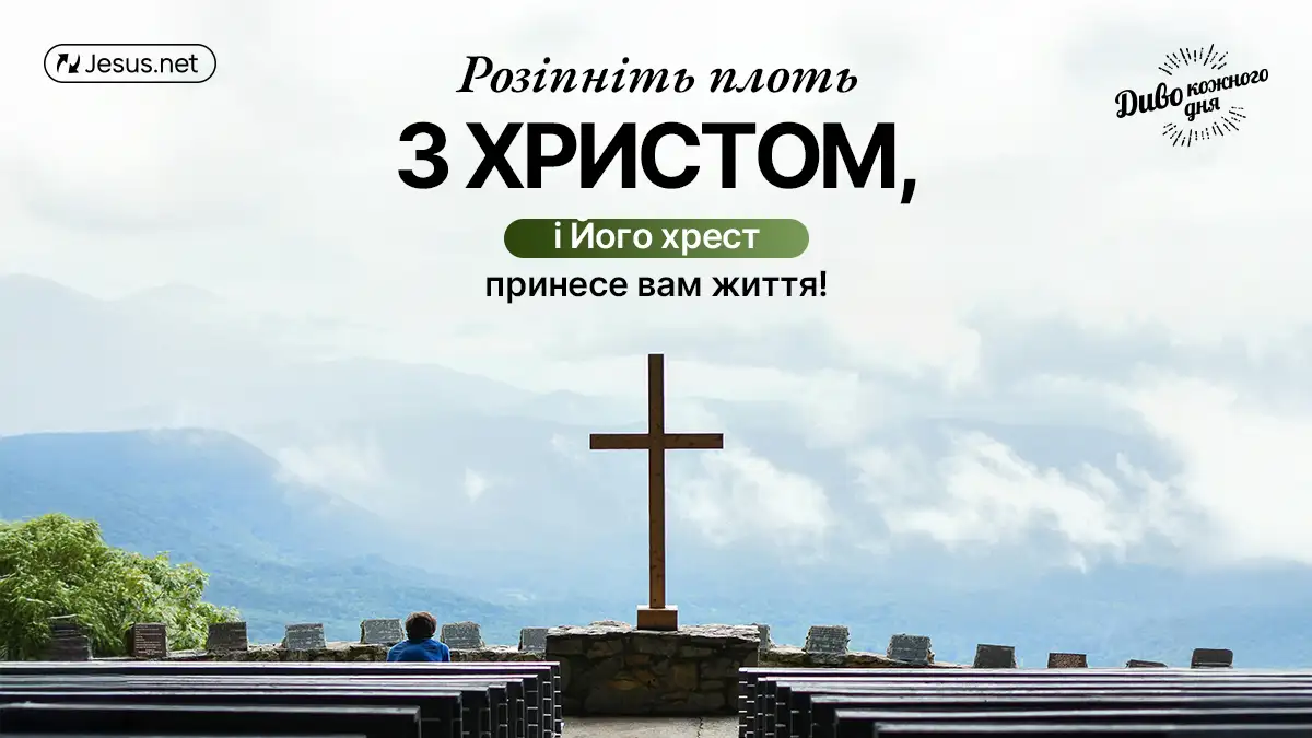 Його смерть на хресті стала нашим життям!