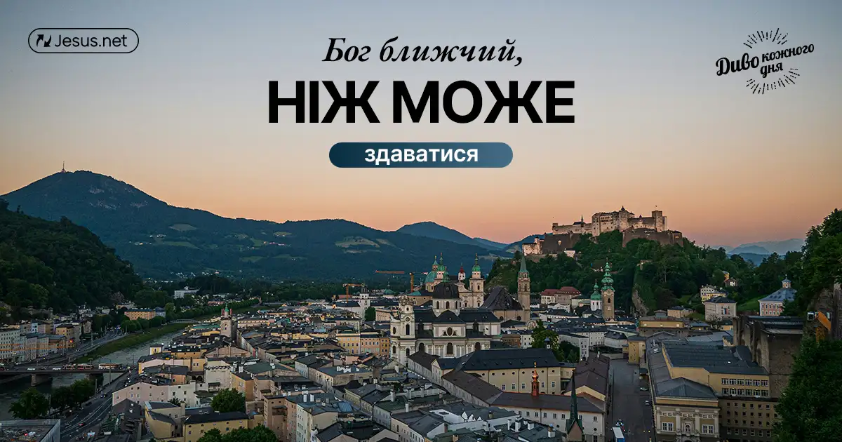 Господь все знає. Він ближчий до нас, ніж може здаватися!