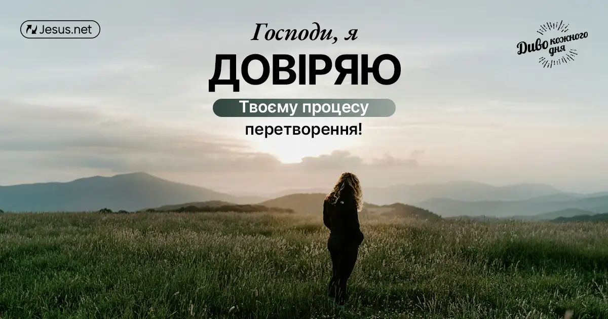 Бог робить усе необхідне, щоб ми стали подібними до Нього!