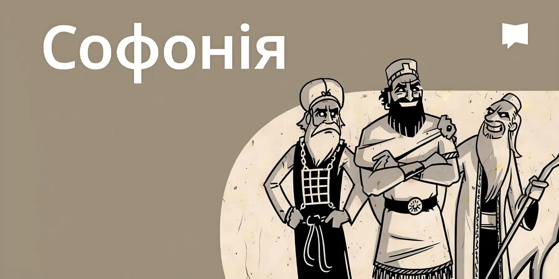 Огляд: Софонія