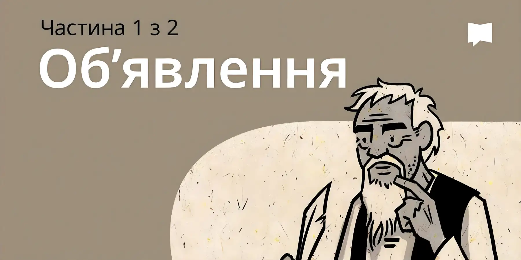 Огляд: Об'явлення 1-11