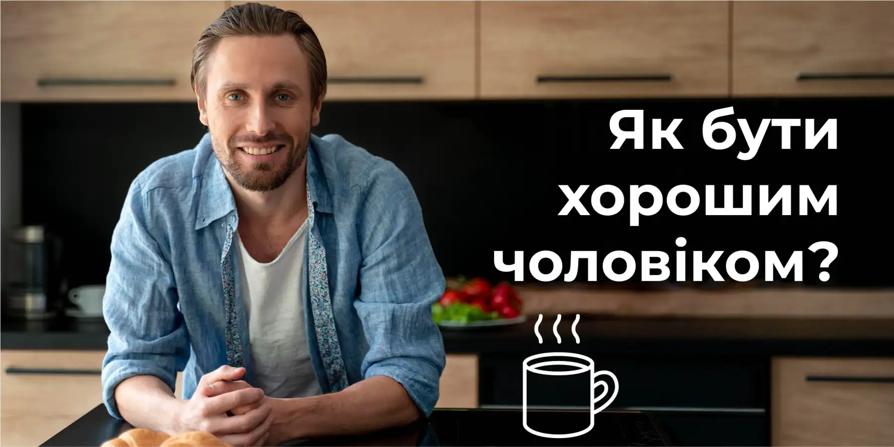 Як бути хорошим чоловіком?