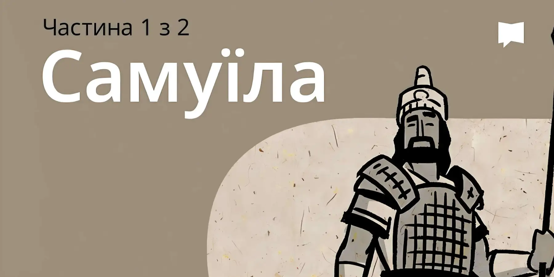 Огляд: 1 Самуїла