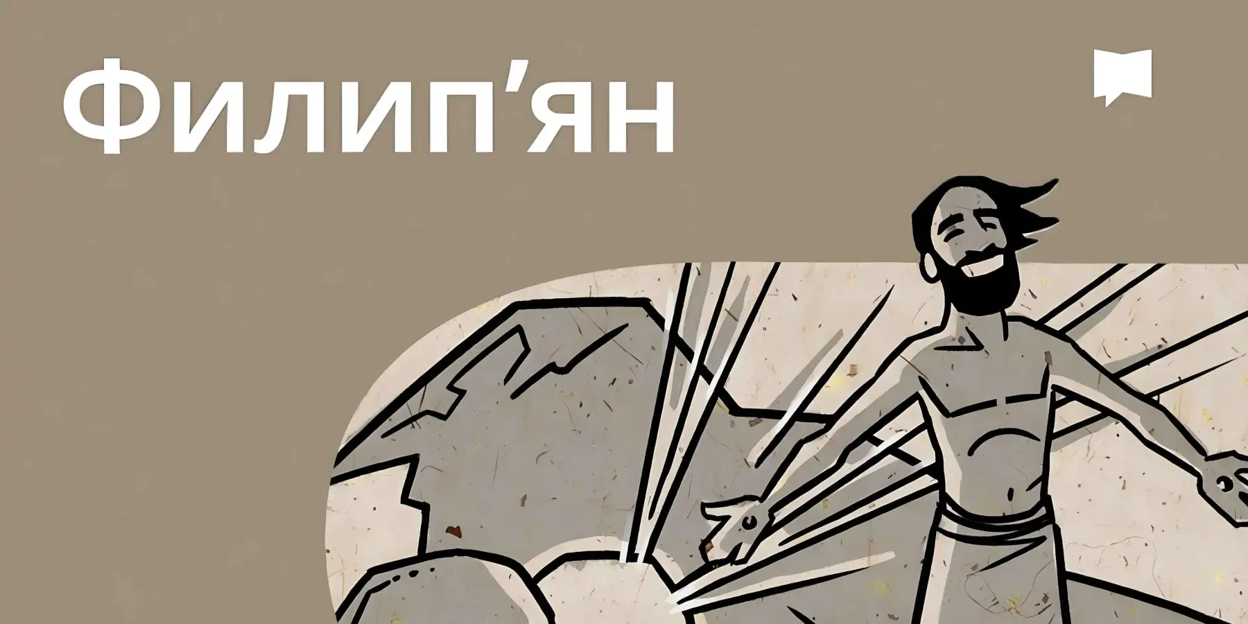 Огляд: До филип'ян