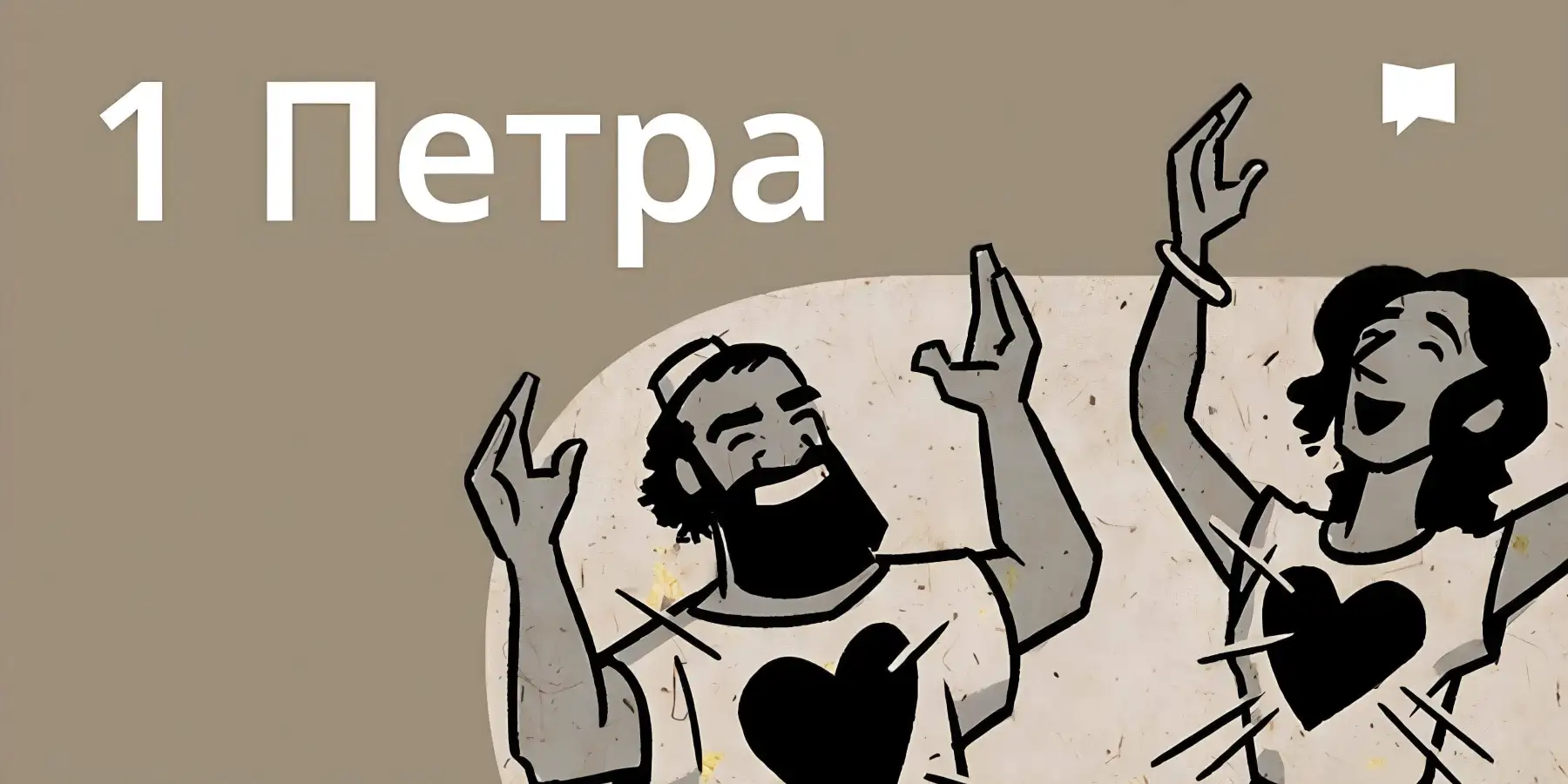 Огляд: 1 Петра